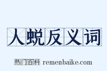 人蜕反义词是什么意思的图片